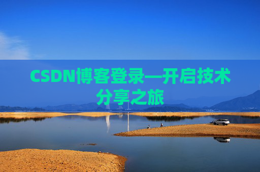 CSDN博客登录—开启技术分享之旅