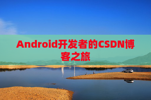 Android开发者的CSDN博客之旅