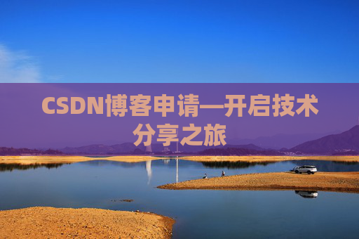 CSDN博客申请—开启技术分享之旅